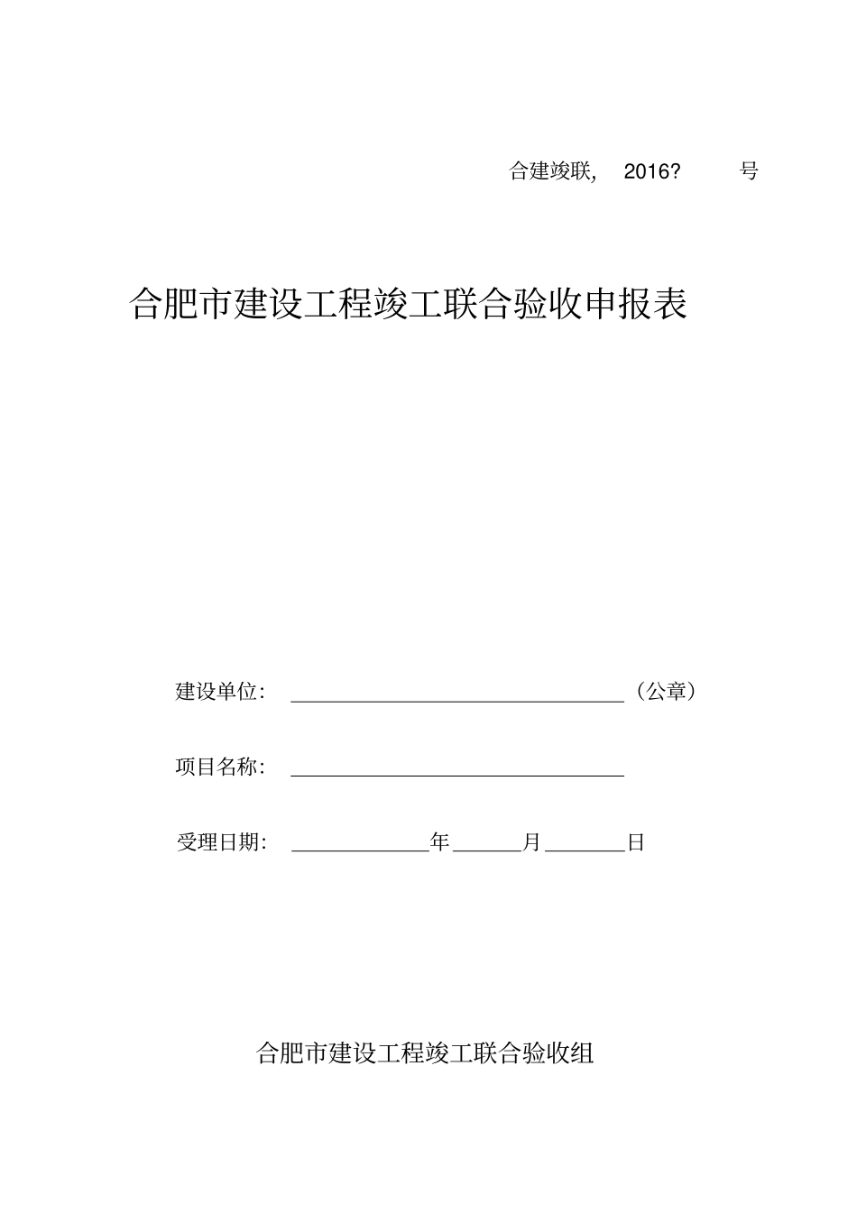 合肥建设工程竣工联合验收申报表_第1页