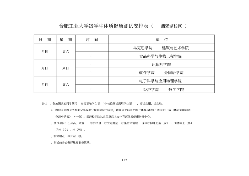 合肥工业大学级学生体质健康测试安排表_第1页