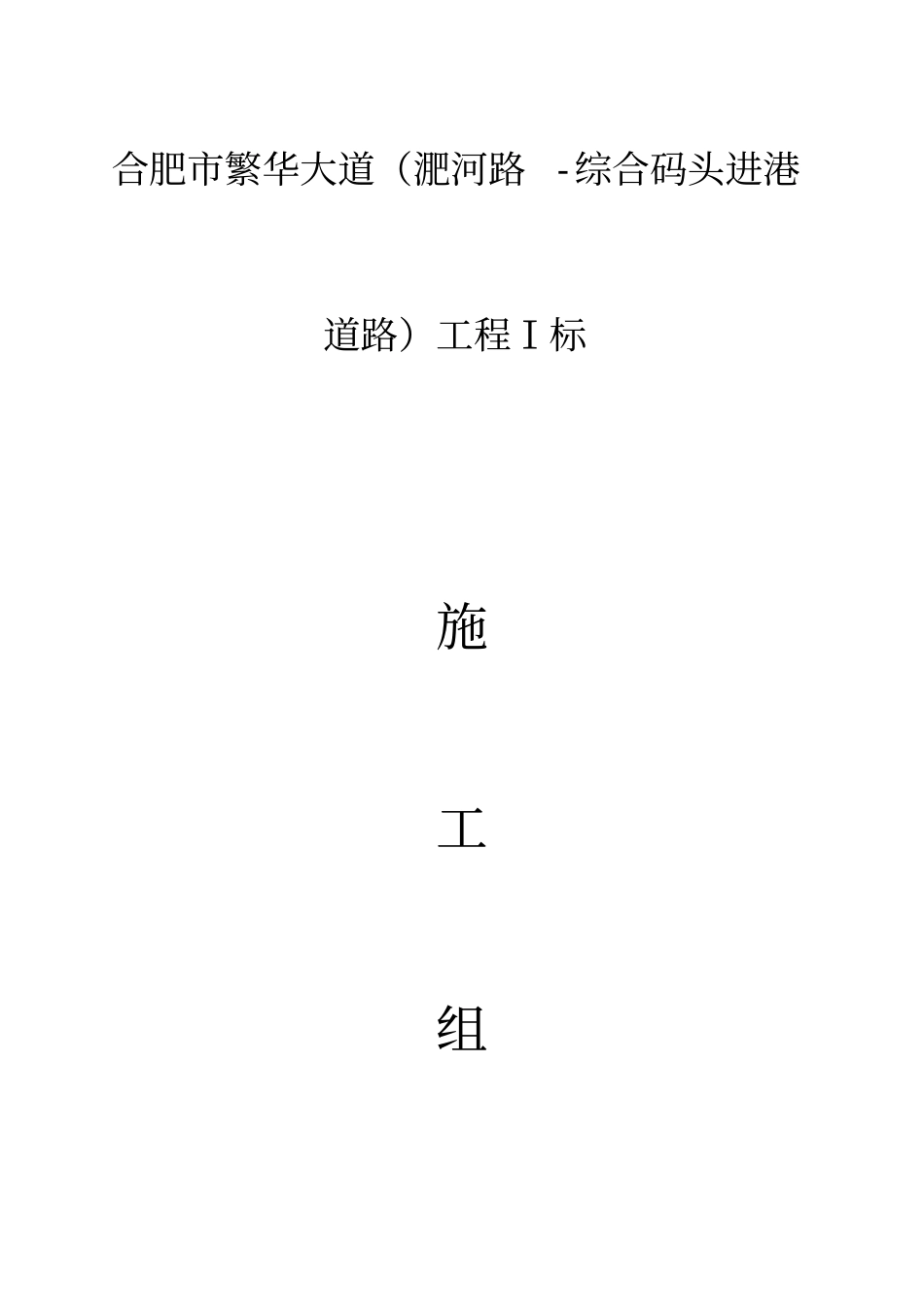 合肥政道路施工组织设计_第1页