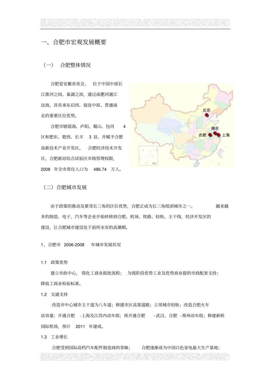 合肥天鹅湖畔地块项目可行性研究报告_第3页