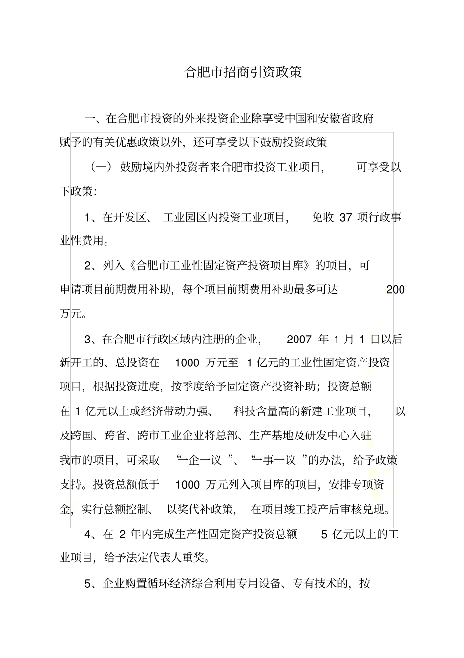 合肥招商引资政策2010_第2页