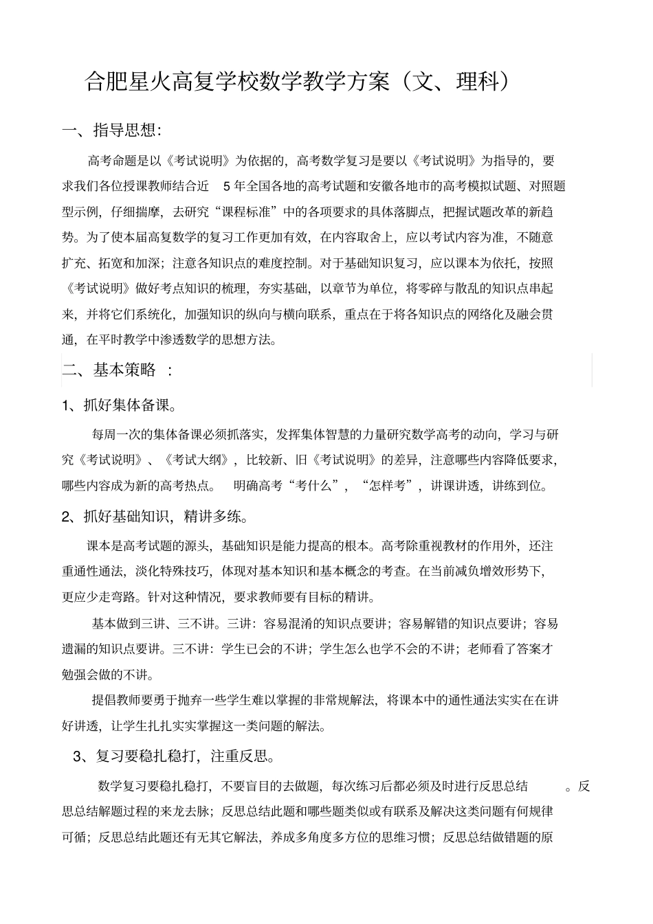 合肥星火高复学校数学教学的方案修改版_第1页