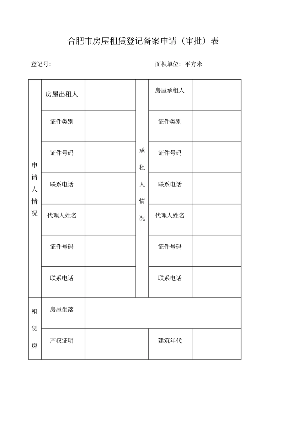 合肥房屋租赁登记备案申请审批表_第1页