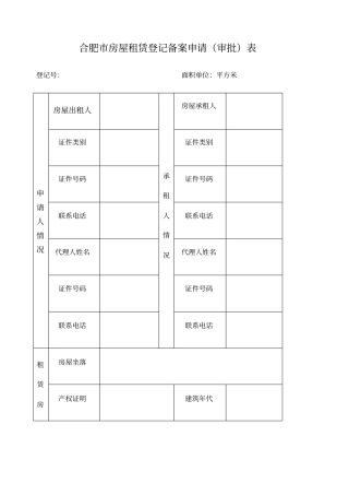 合肥房屋租赁登记备案申请审批表
