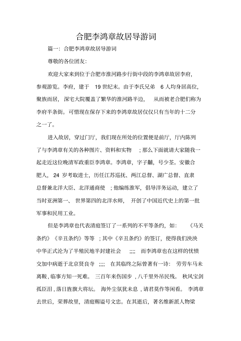 合肥李鸿章故居导游词标准版_第1页