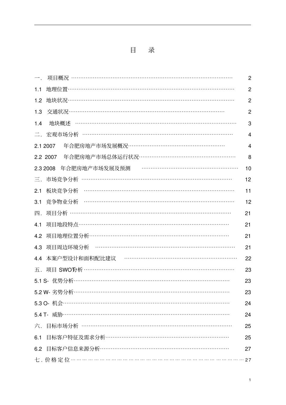 合肥房地产场调研报告_第1页