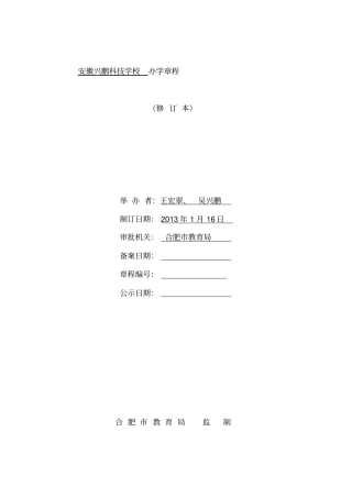合肥民办学校办学章程示范文本