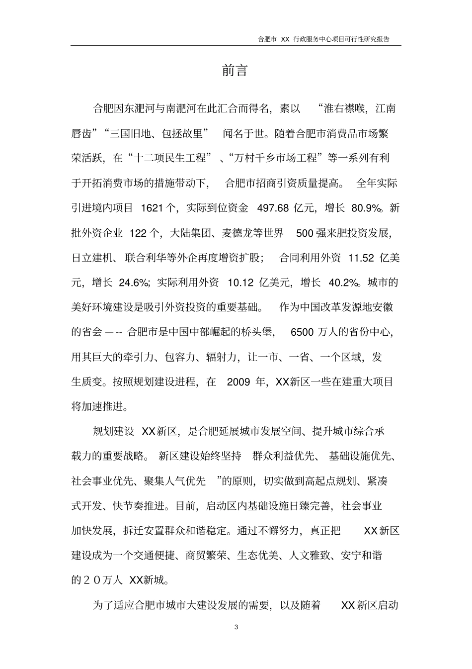 合肥某行政服务中心项目可行性研究报告_第3页