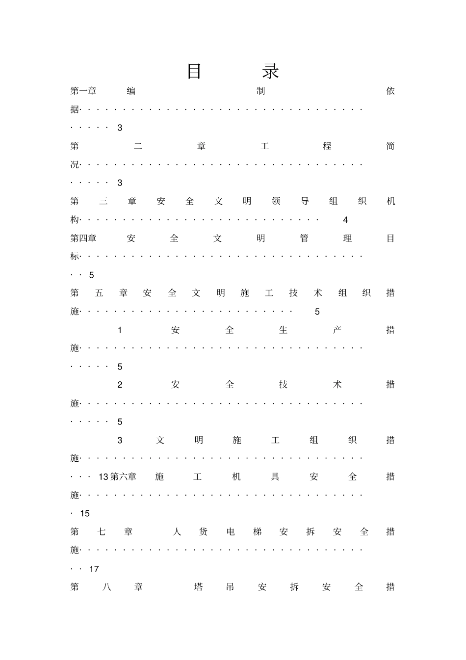 合肥某地安全文明施工组织技术方案_第2页