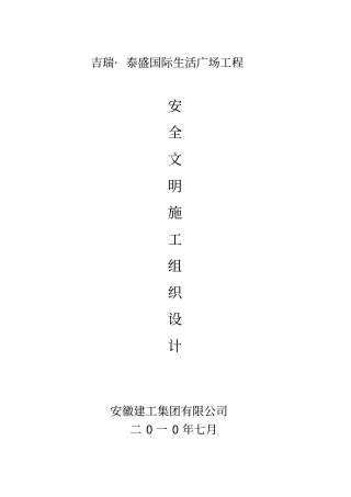 合肥某地安全文明施工组织技术方案