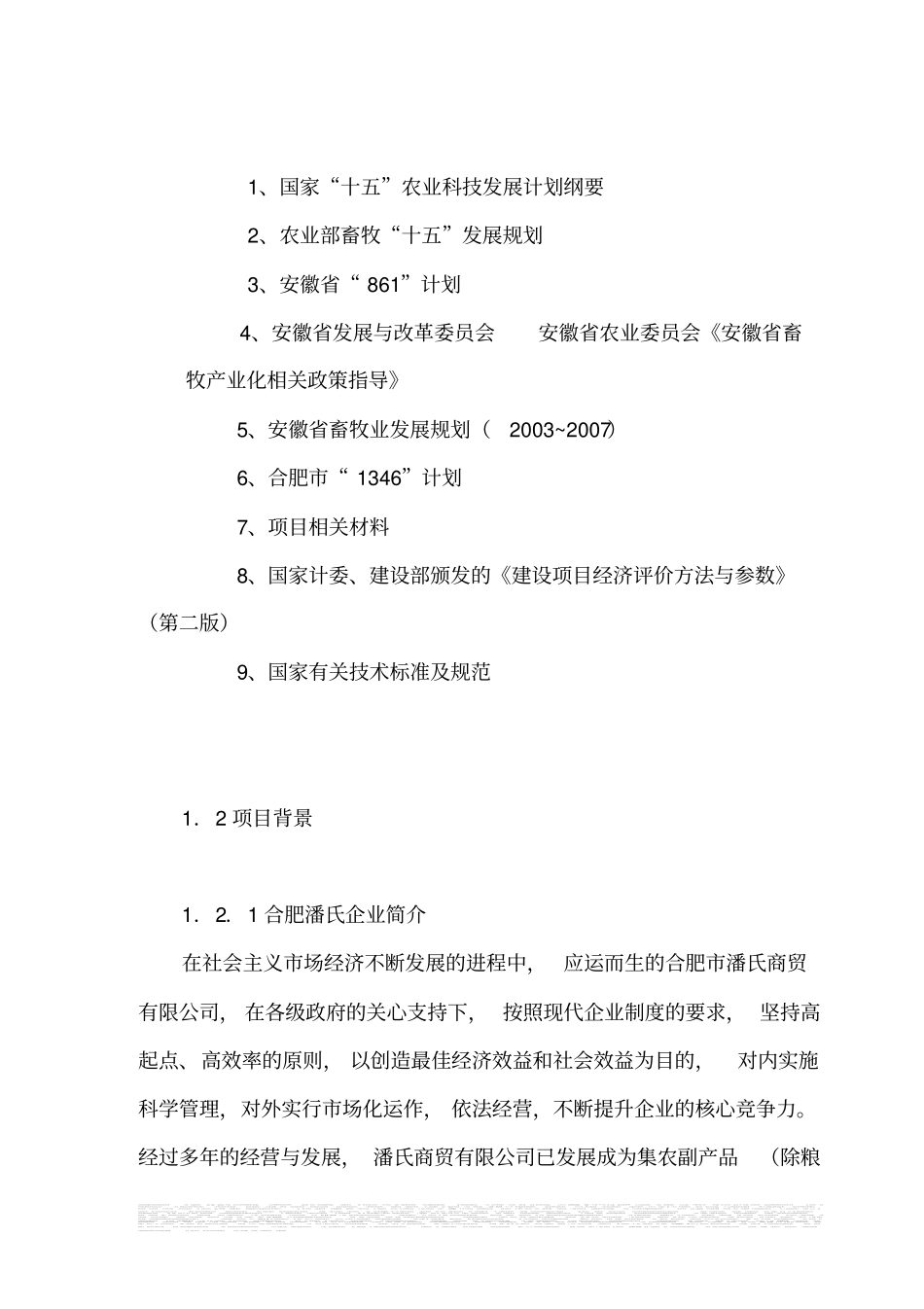 合肥洪福家禽加工批发场场投资可行性研究报告_第2页