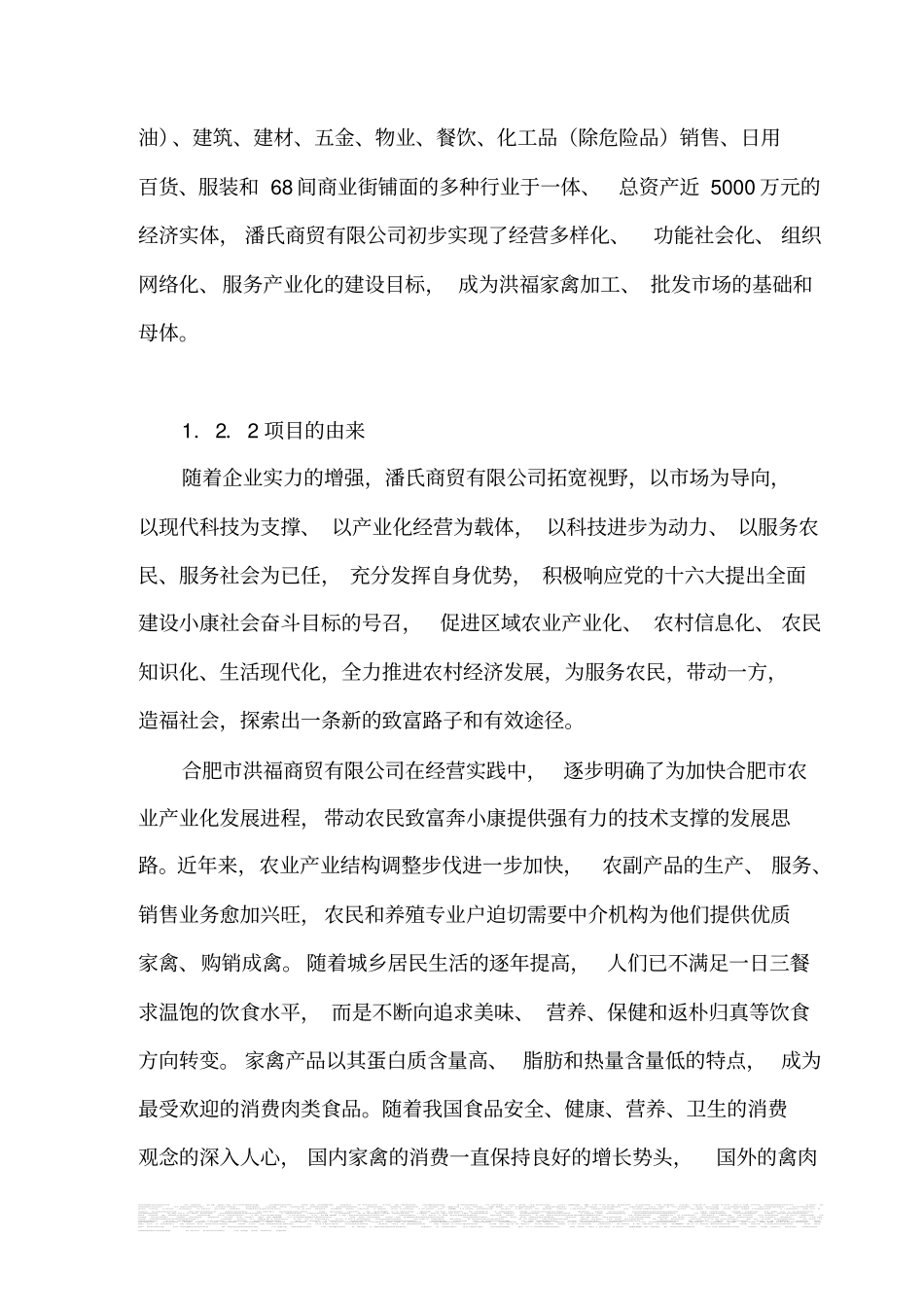 合肥洪福家禽加工批发场场投资可行性研究报告_第3页