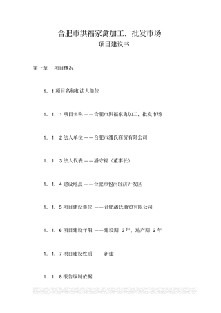 合肥洪福家禽加工批发场场投资可行性研究报告