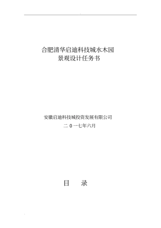 合肥清华启迪科技城水木园景观设计任务书