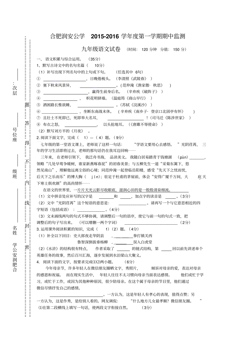 合肥润安公学九年级语文第一学期期中监测试卷_第1页