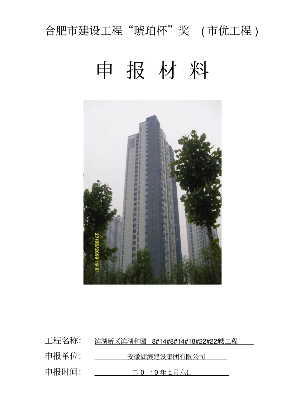 合肥建设工程琥珀杯奖优工程申报材料完整_第1页