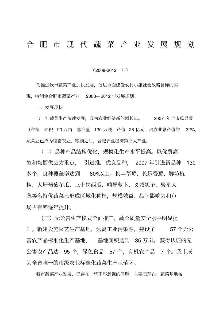 合肥现代蔬菜产业发展规划_第1页