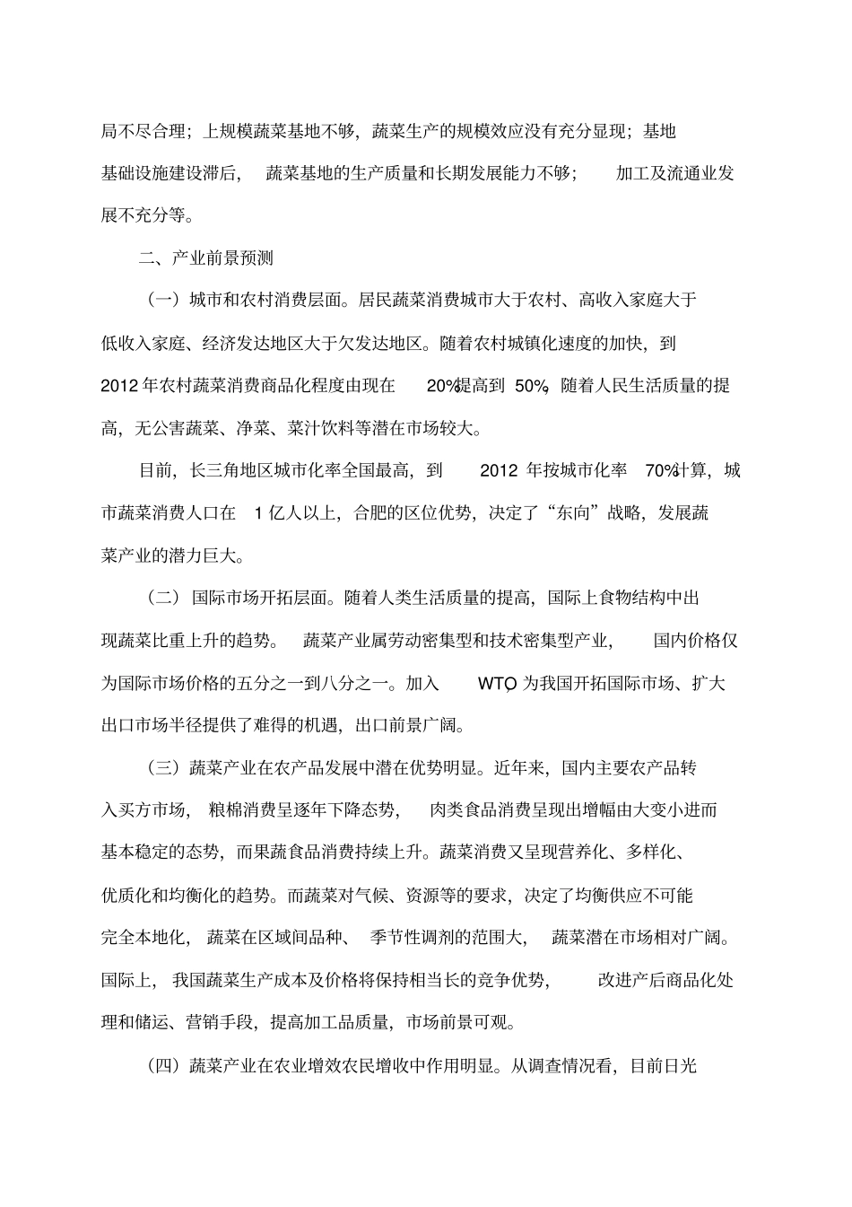 合肥现代蔬菜产业发展规划_第2页