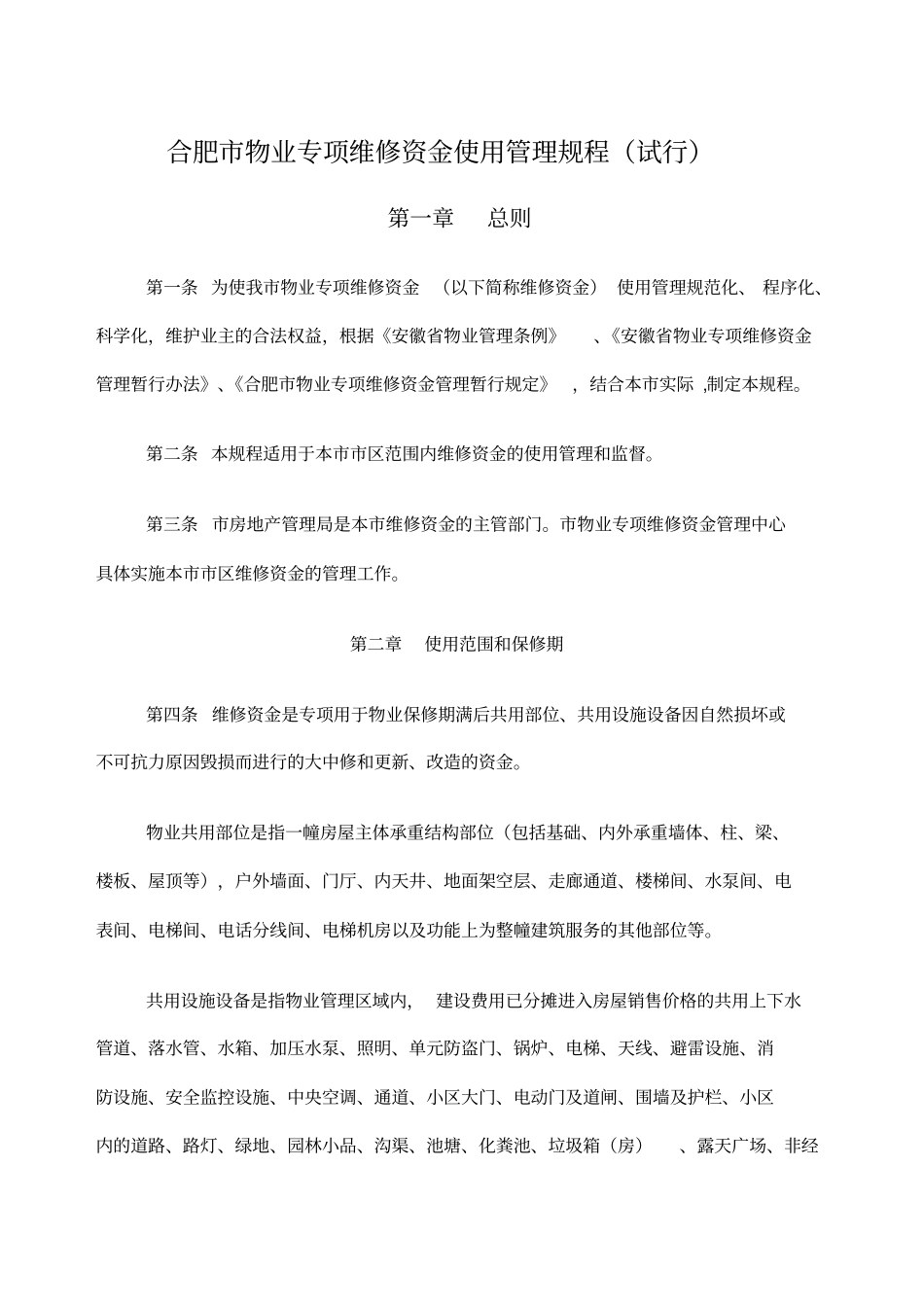 合肥物业专项维修资金使用管理规程试行_第1页