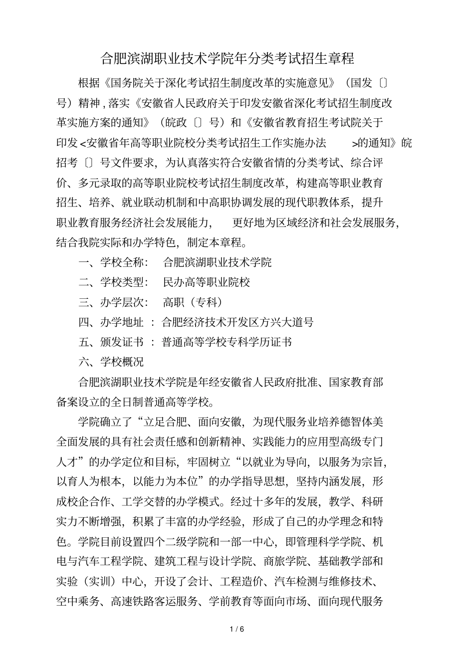 合肥滨湖职业技术学院2018年分类考试招生章程_第1页