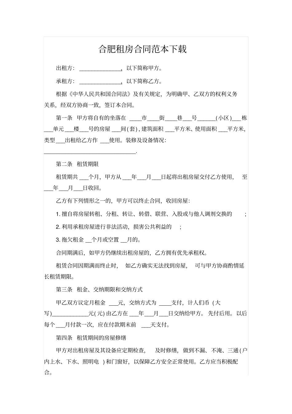 合肥租房合同范本下载_第1页