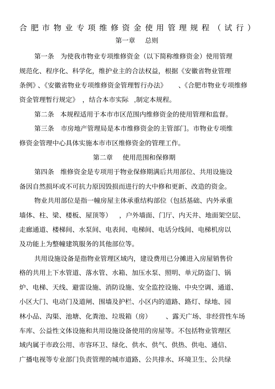合肥物业专项维修资金使用管理规程_第1页