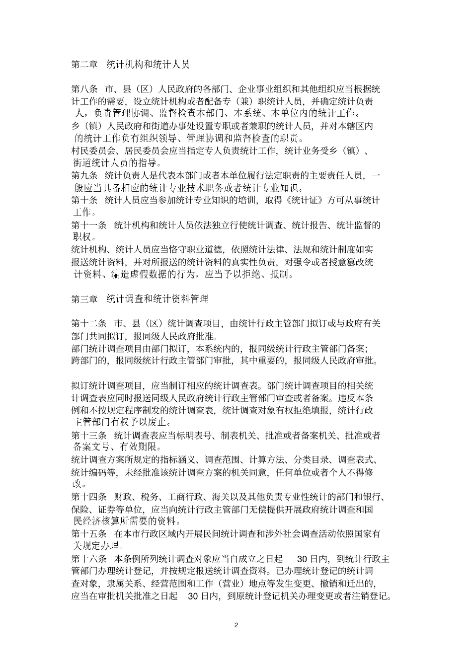 合肥统计管理条例_第2页