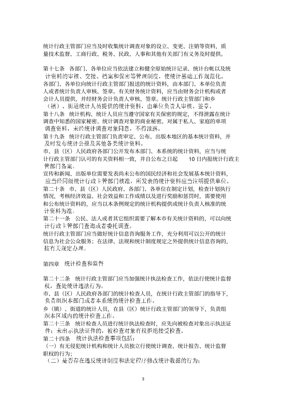 合肥统计管理条例_第3页