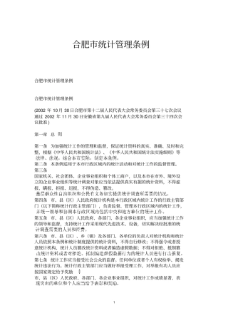 合肥统计管理条例