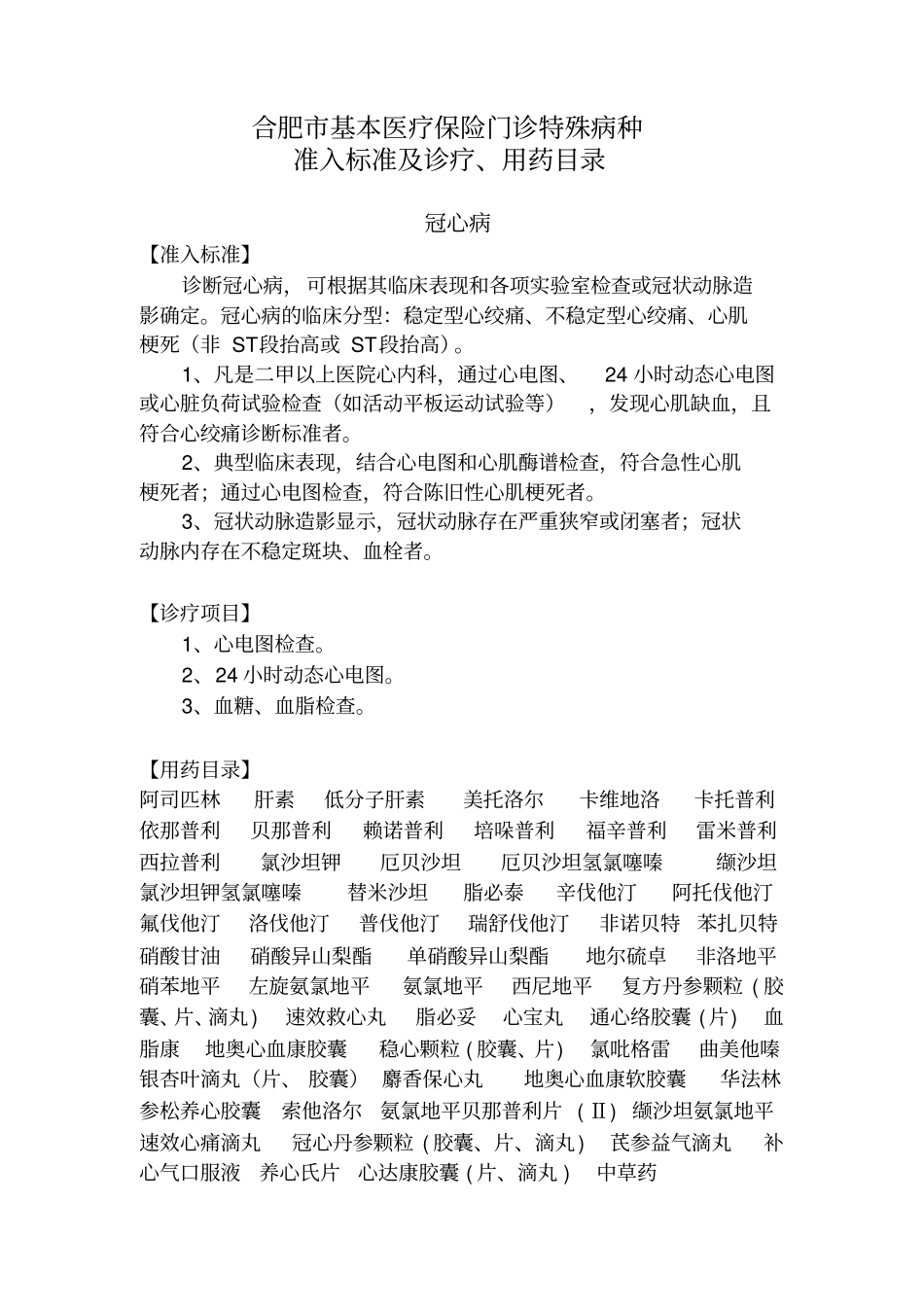 合肥门诊慢性病鉴定材料_第1页