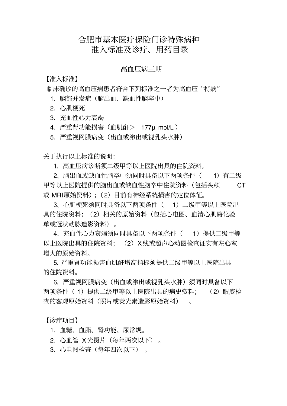 合肥门诊慢性病鉴定材料_第2页