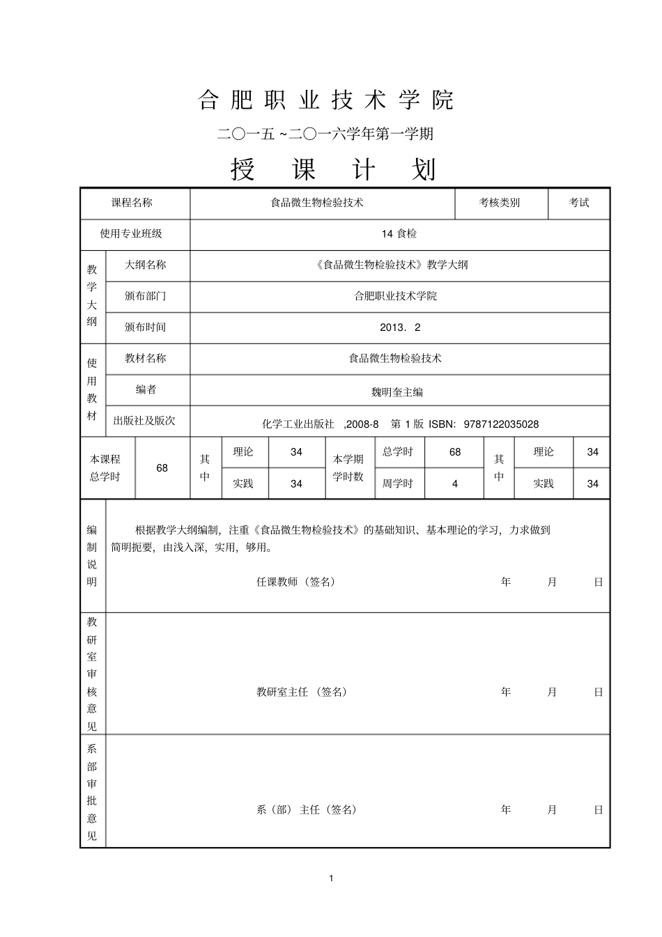 合肥职业技术学院食品微生物检验技术备课笔记-郑学斌汇总_第1页
