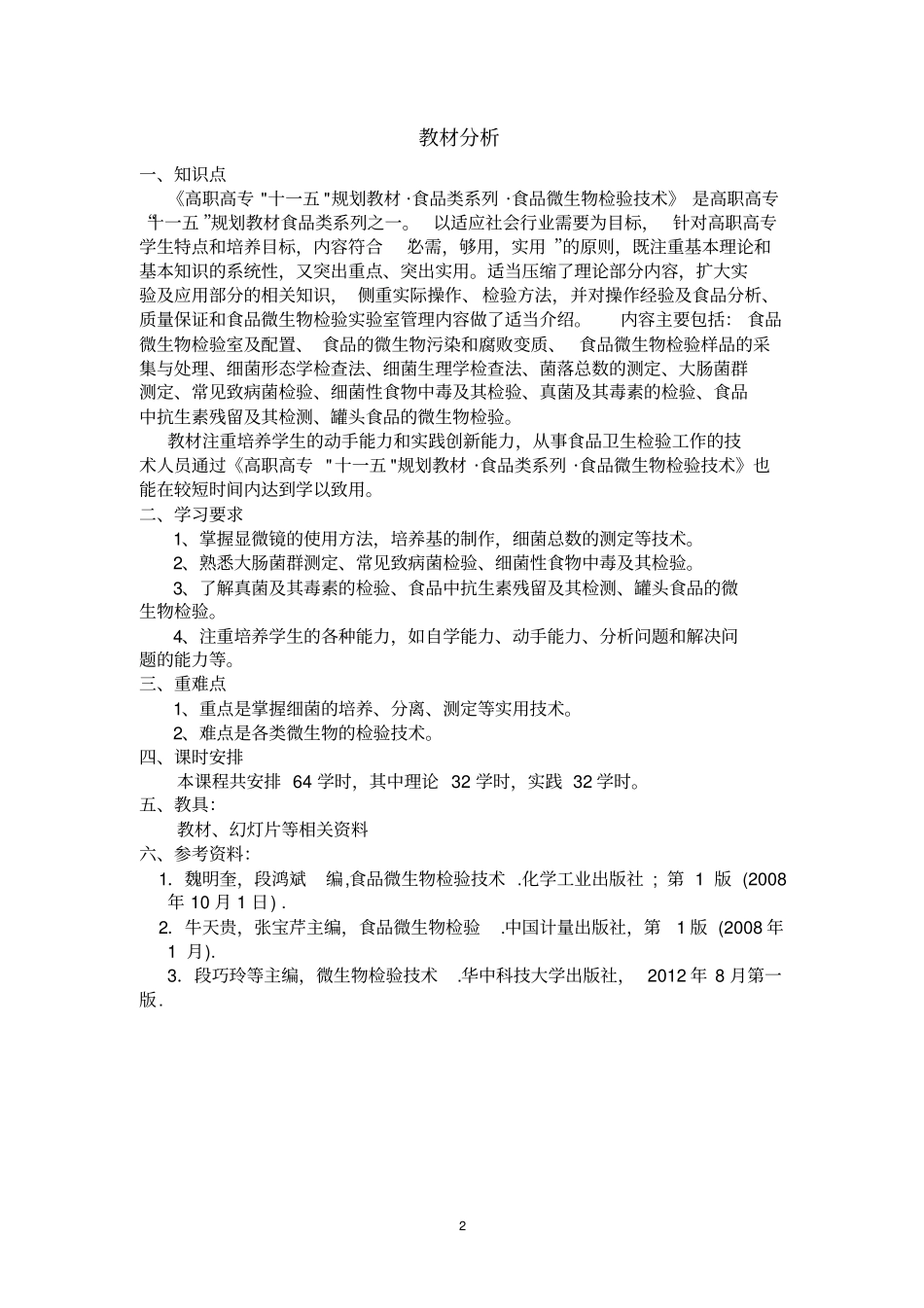 合肥职业技术学院食品微生物检验技术备课笔记-郑学斌汇总_第2页
