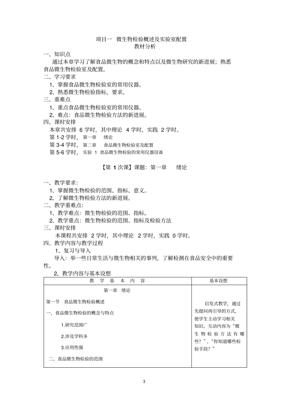 合肥职业技术学院食品微生物检验技术备课笔记-郑学斌汇总_第3页