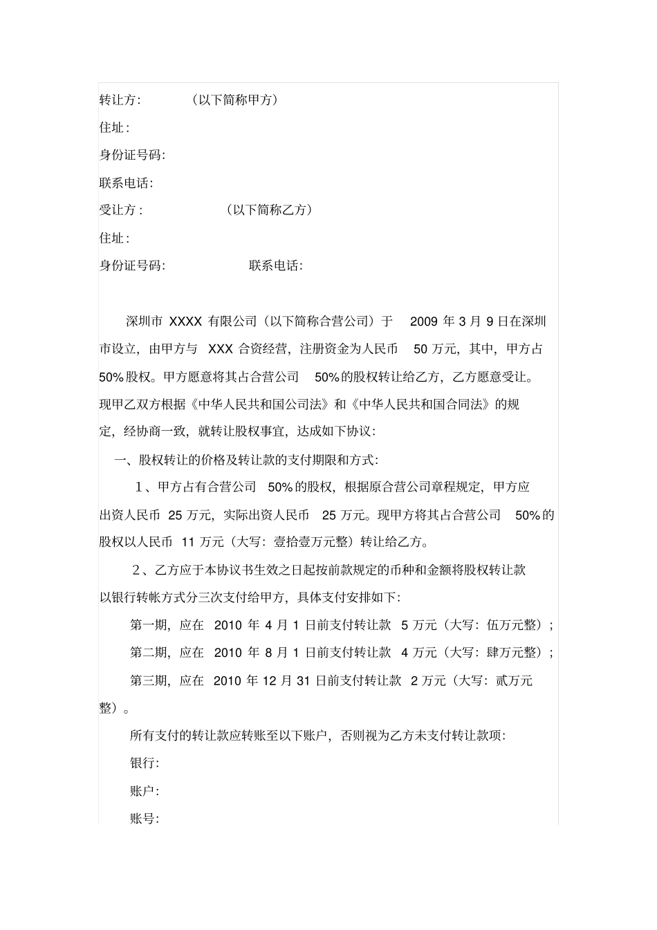 合营公司股权转让协议书_第1页