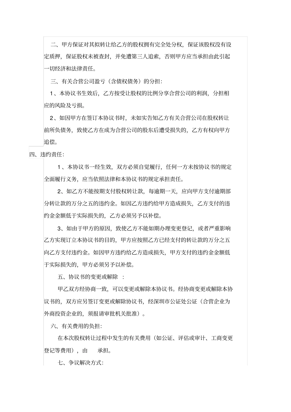 合营公司股权转让协议书_第2页