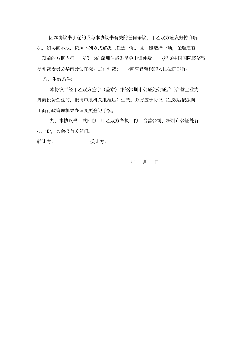 合营公司股权转让协议书_第3页