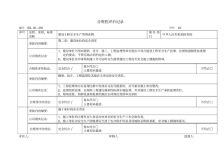 合规性评价记录
