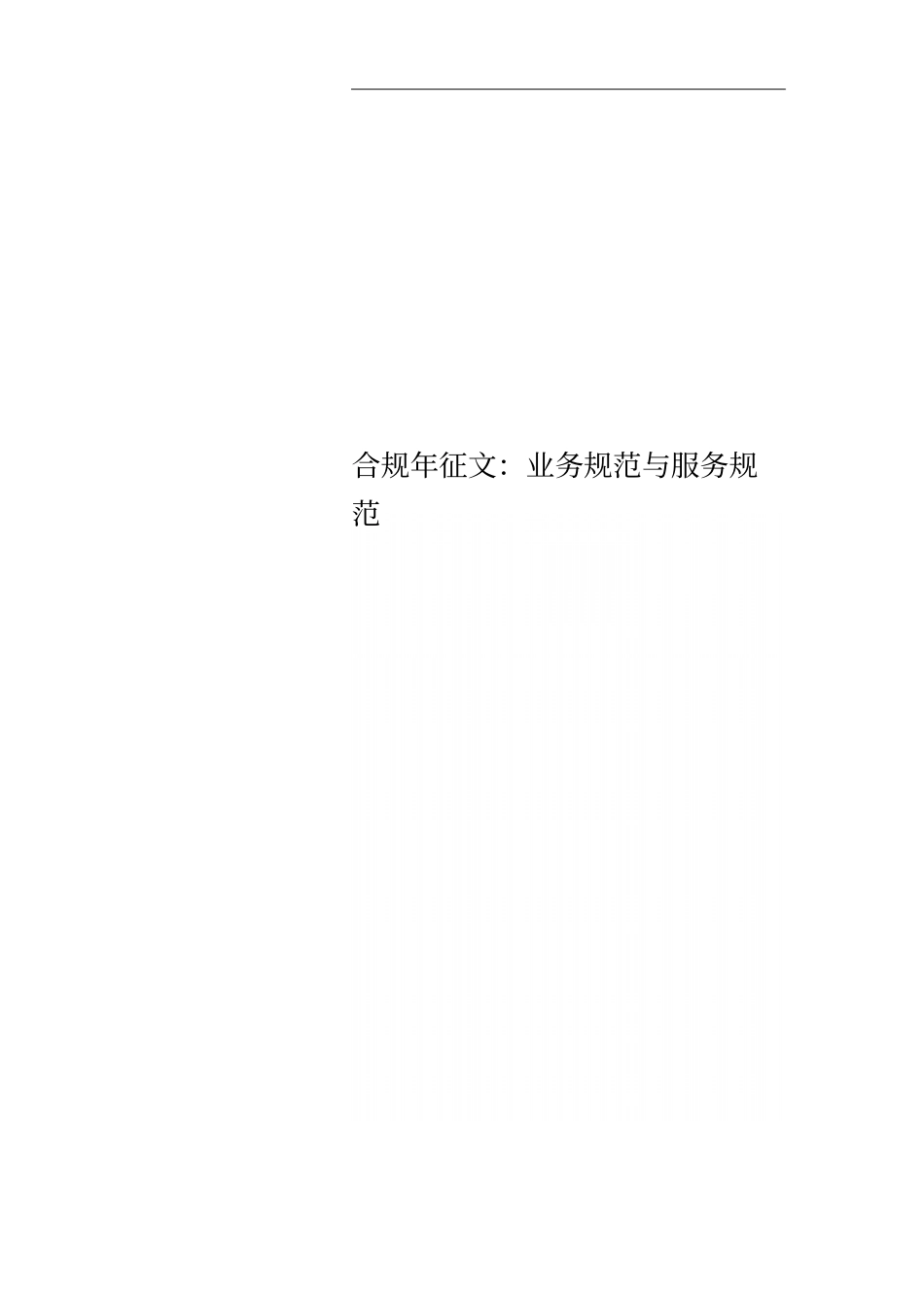 合规年征文：业务规范与服务规范_第1页