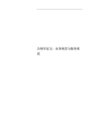 合规年征文：业务规范与服务规范
