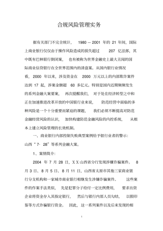 合规风险管理实务及案例分析