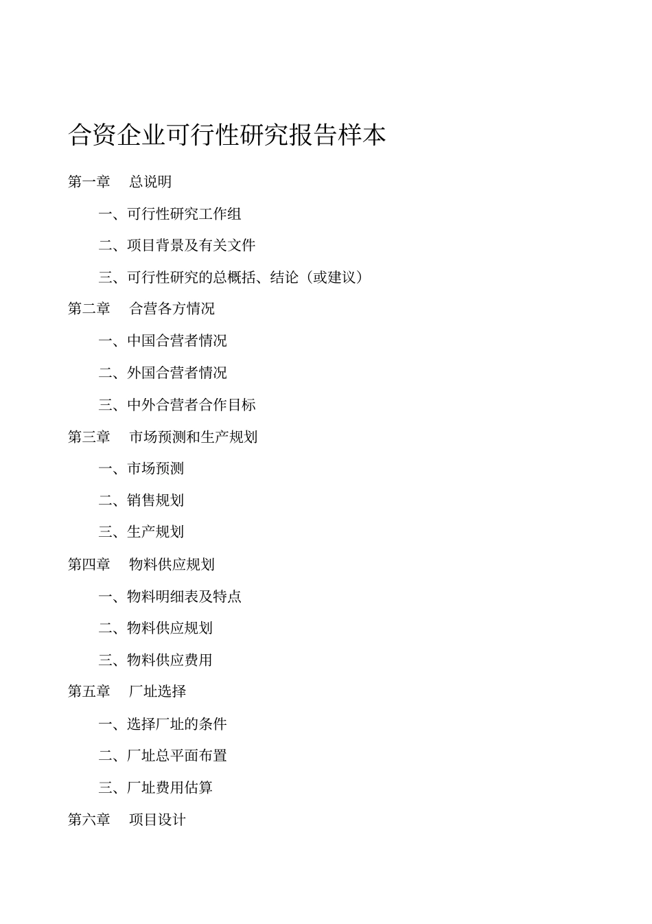 合资企业可行性分析研究报告_第1页
