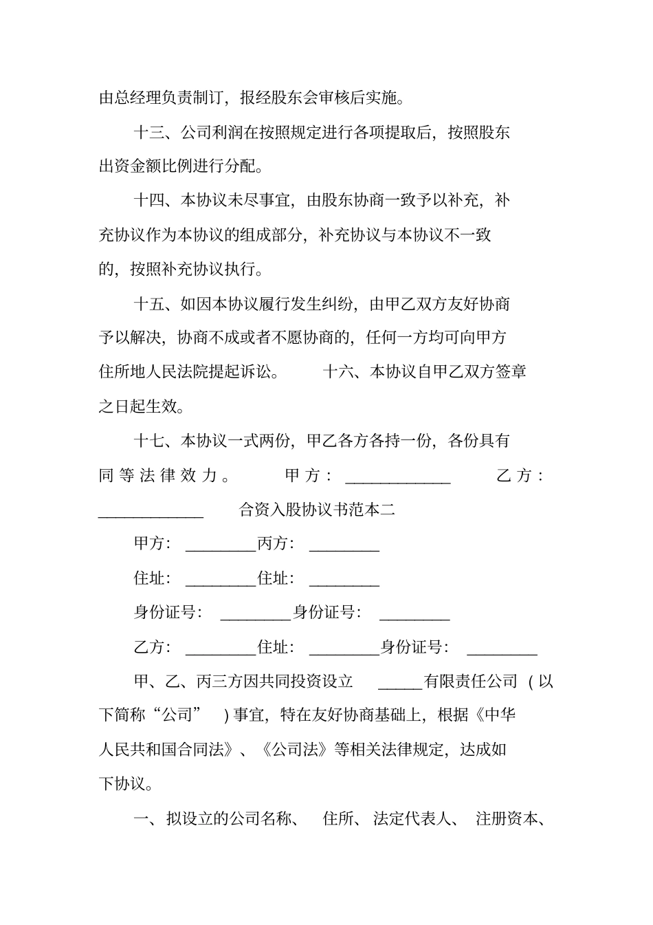 合资入股协议书范本_第3页