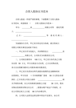 合资入股协议书范本