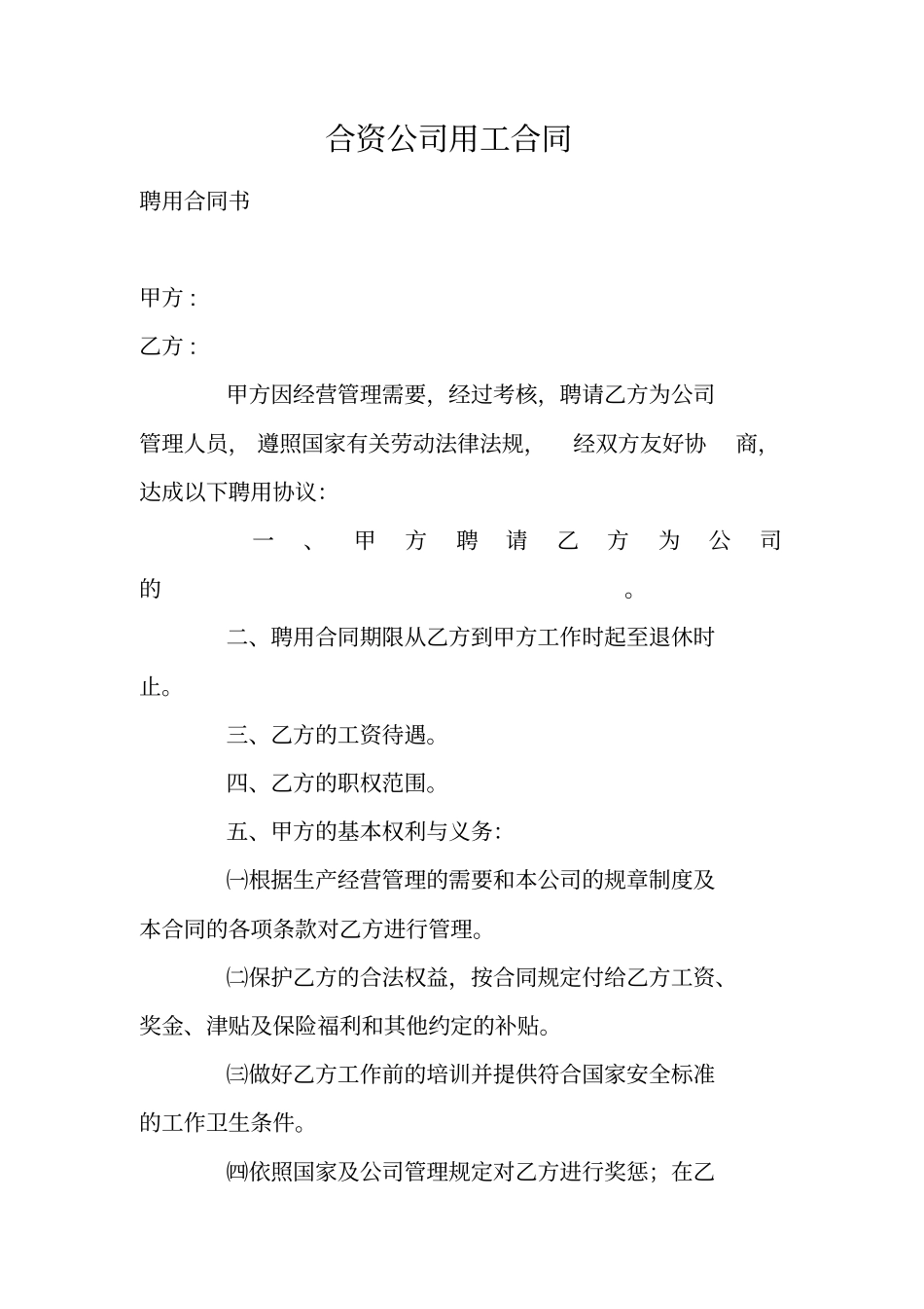 合资公司用工合同_第1页