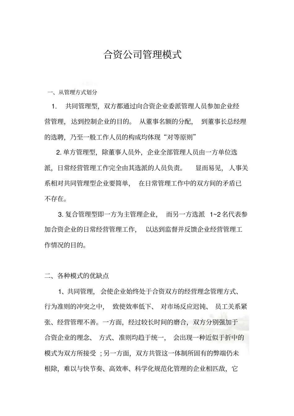 合资公司管理模式_第2页