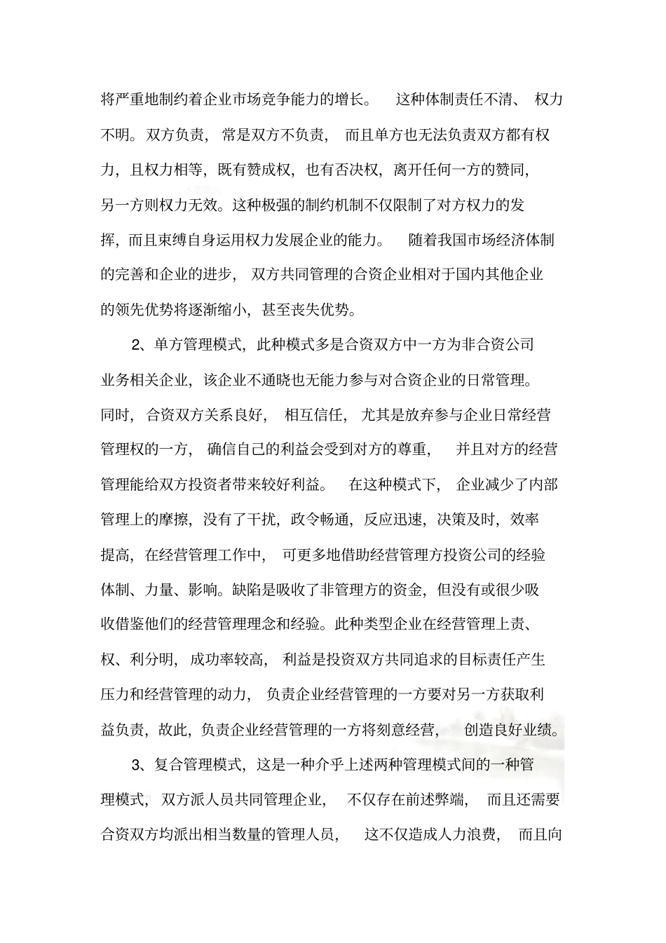 合资公司管理模式_第3页