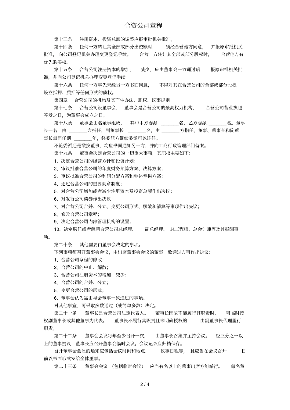 合资公司章程_第2页