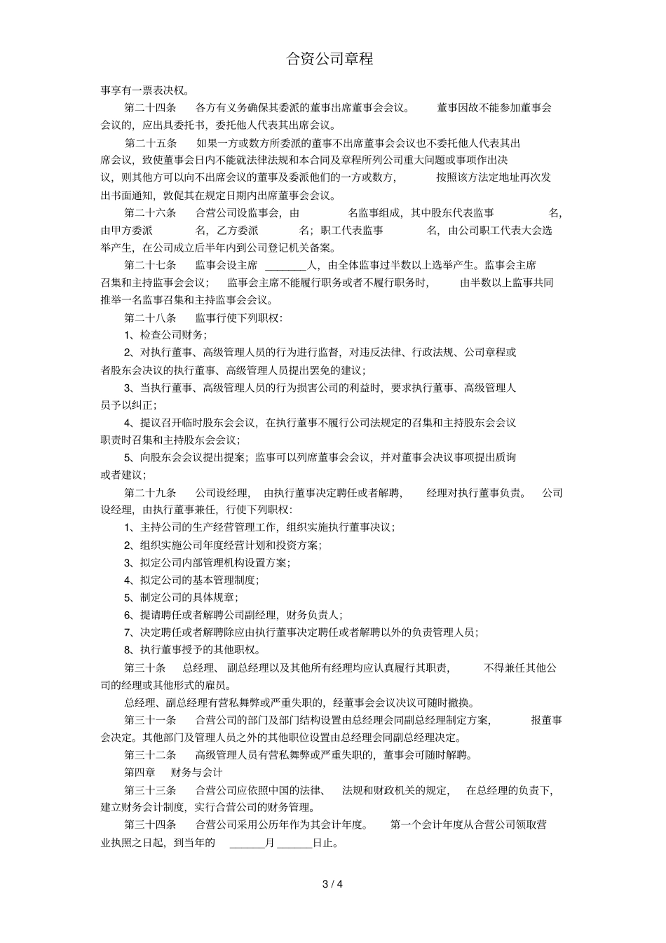合资公司章程_第3页