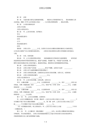 合资公司章程